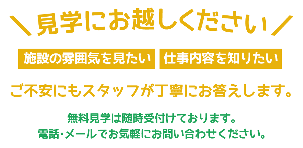 説明会・見学会
まずは説明会・見学会にご参加ください。
スタッフが親切丁寧にご不安にお答えします。
随時、説明会を行っています。電話・メールでお気軽にお問い合わせください。