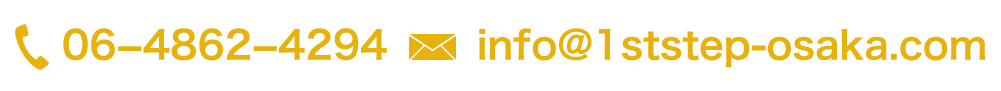 06−4862−4294 info@1ststep-osaka.com