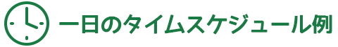 タイムスケジュール